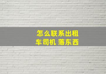 怎么联系出租车司机 落东西